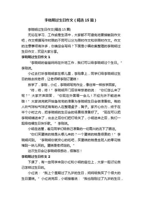 李晓明过生日作文（精选15篇）