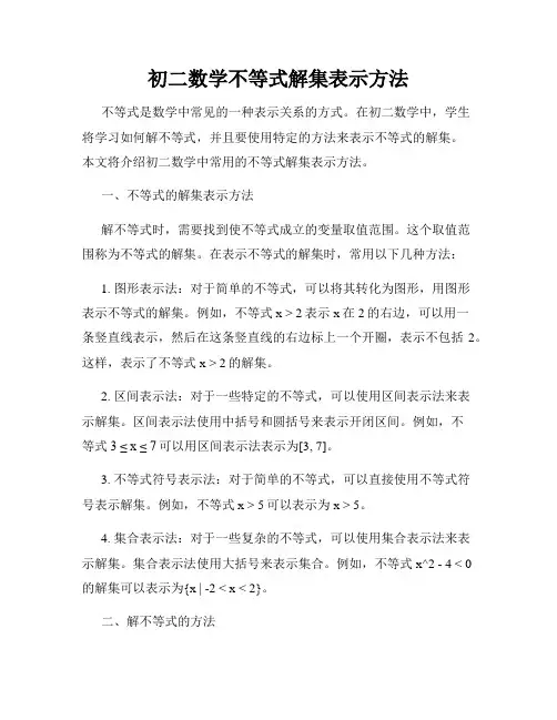 初二数学不等式解集表示方法