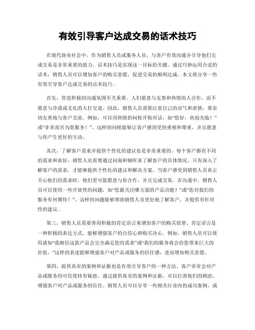 有效引导客户达成交易的话术技巧