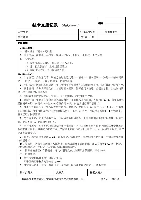 屋面找平层技术交底