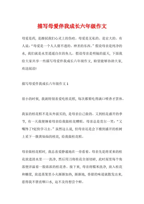 描写母爱伴我成长六年级作文