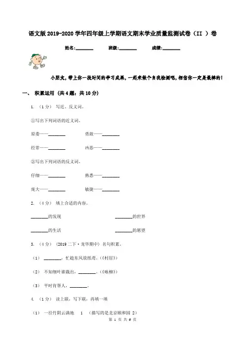 语文版2019-2020学年四年级上学期语文期末学业质量监测试卷(II )卷