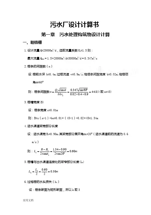 污水处理厂设计计算书