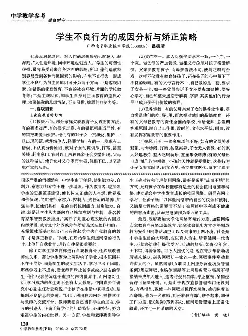 学生不良行为的成因分析与矫正策略
