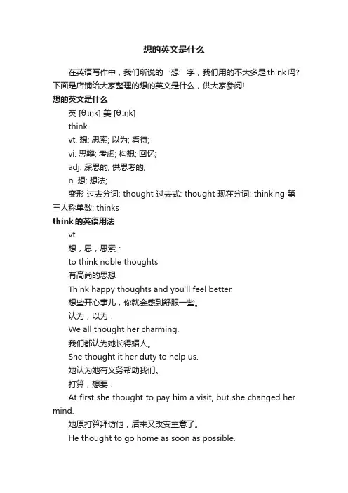 想的英文是什么
