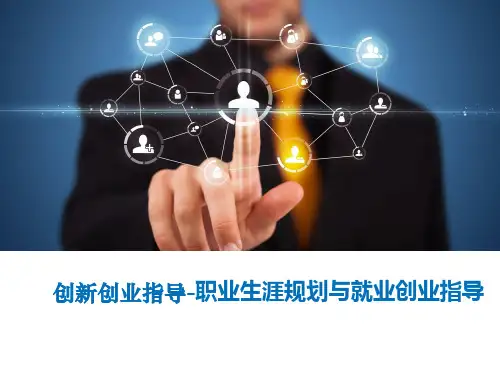 创新创业指导知识讲义