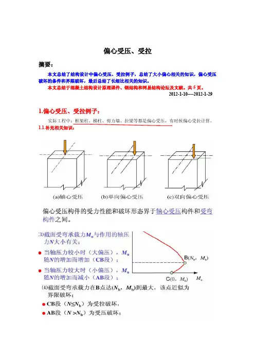 11-偏心受压,受拉
