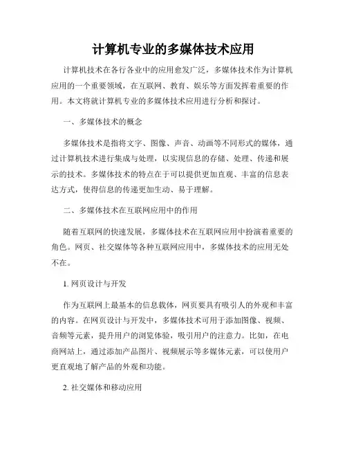 计算机专业的多媒体技术应用