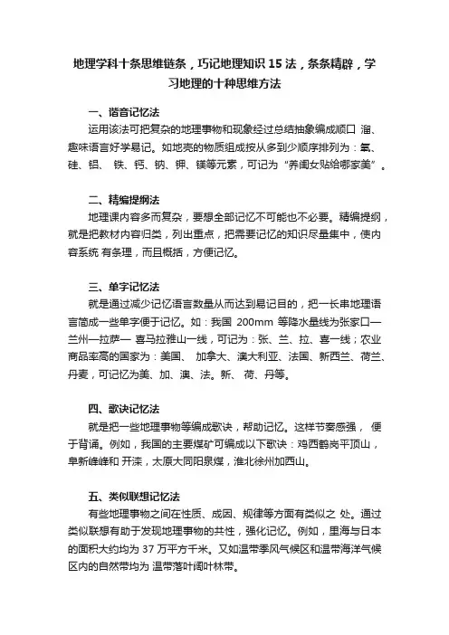 地理学科十条思维链条，巧记地理知识15法，条条精辟，学习地理的十种思维方法