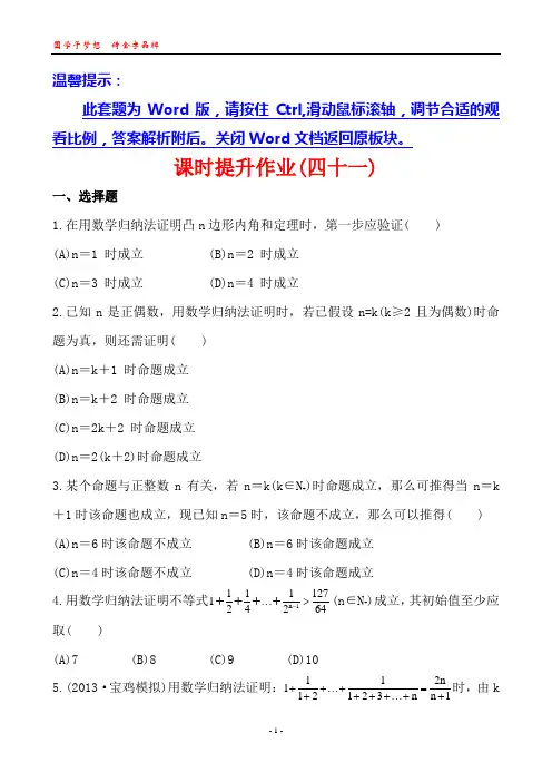 2014版高中数学复习方略课时提升作业：6.7数学归纳法(北师大版)(北师大版·数学理·通用版)