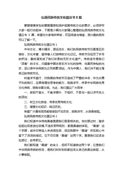 弘扬民族传统文化倡议书5篇