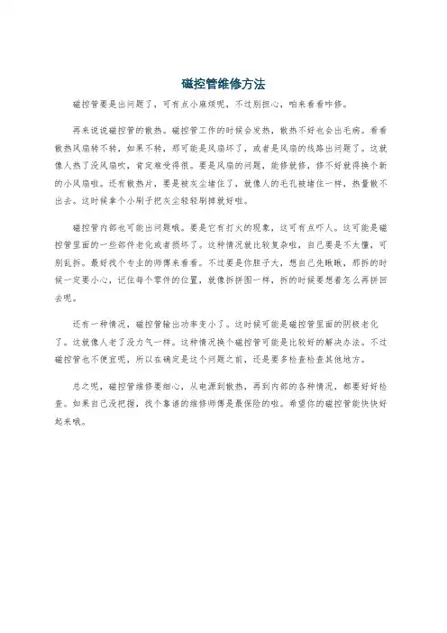 磁控管维修方法