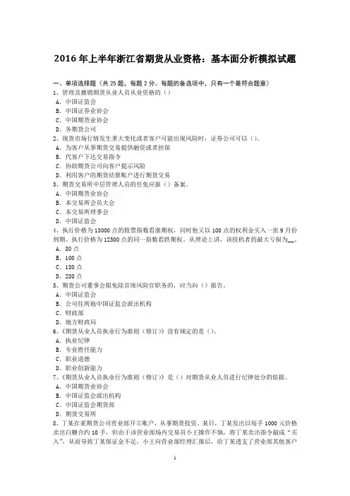 2016年上半年浙江省期货从业资格：基本面分析模拟试题