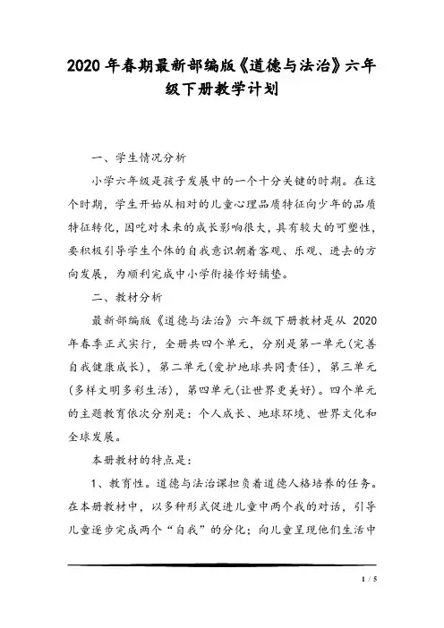 2020年春部编版《道德与法治》六年级下册教学计划和教学进度安排表