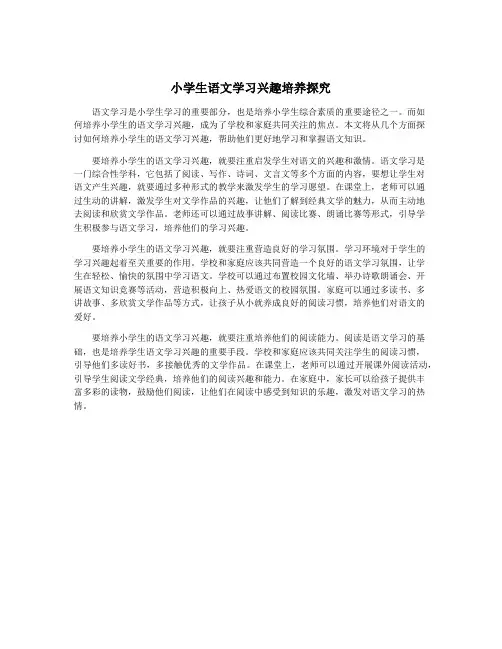 小学生语文学习兴趣培养探究