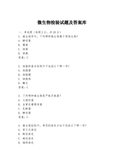 微生物检验试题及答案库