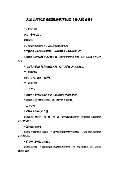 大班美术优质课教案及教学反思《春天的色彩》