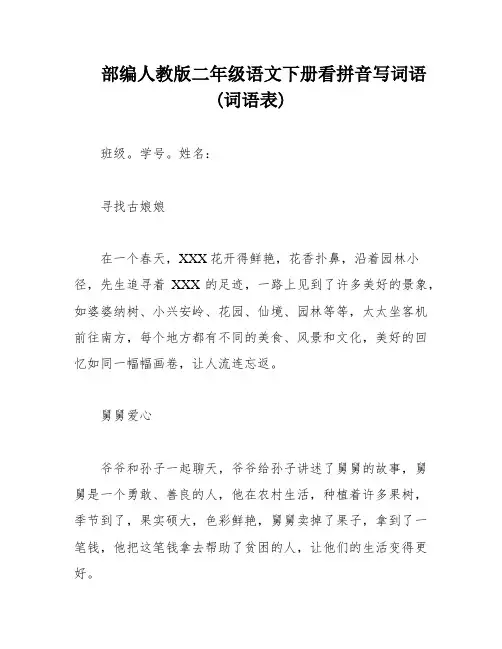 部编人教版二年级语文下册看拼音写词语(词语表)