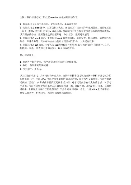 全国计算机等级考试二级教程msoffice高级应用