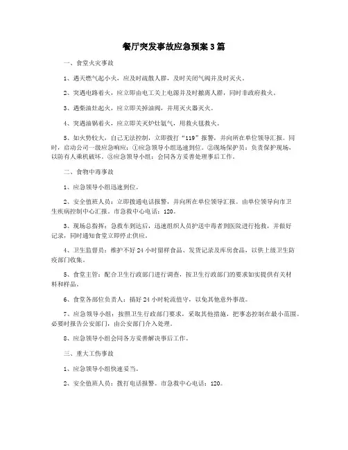 餐厅突发事故应急预案3篇