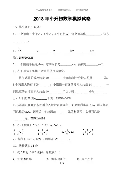 2017年小升初数学模拟试卷及答案--苏教版