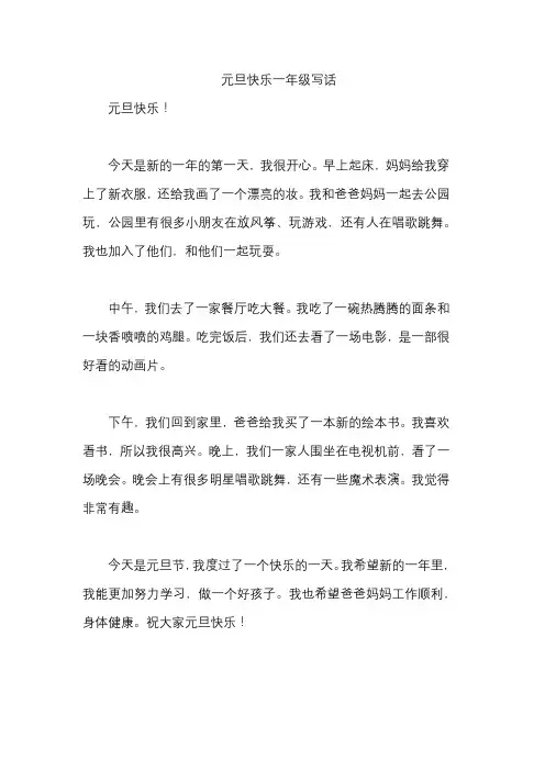 元旦快乐一年级写话