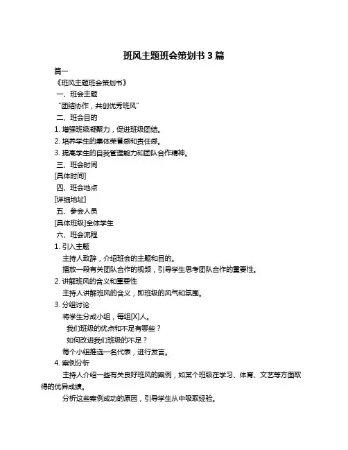 班风主题班会策划书3篇