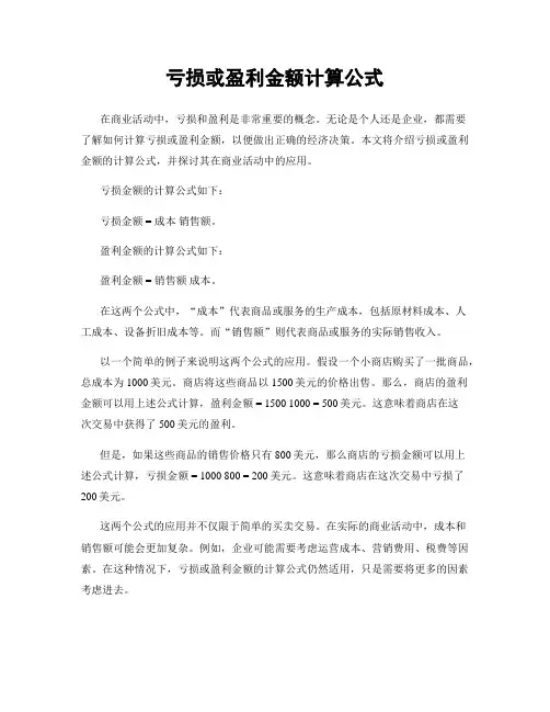 亏损或盈利金额计算公式