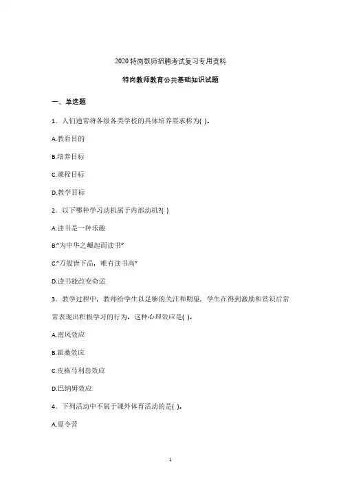 2020年特岗教师教育公共基础知识复习检测题含答案 (四川)