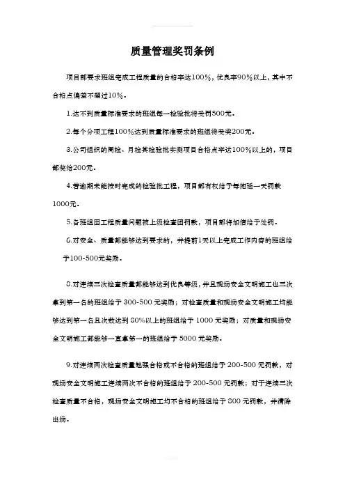 质量管理奖罚条例