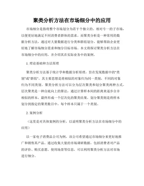 聚类分析方法在市场细分中的应用