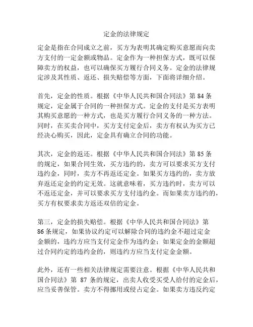 定金的法律规定