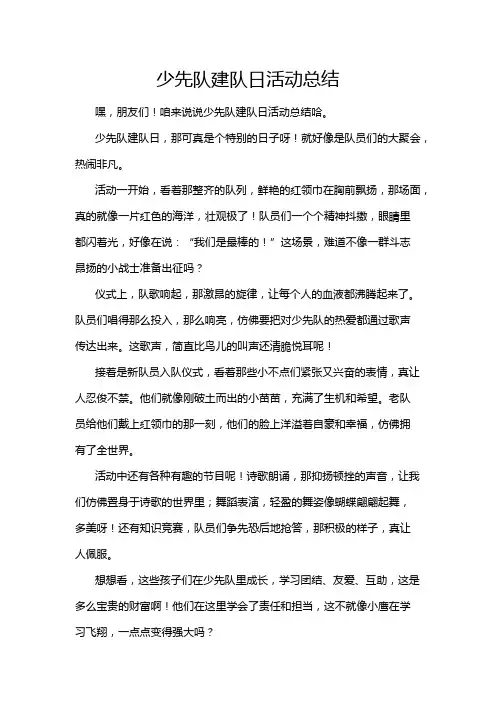 少先队建队日活动总结
