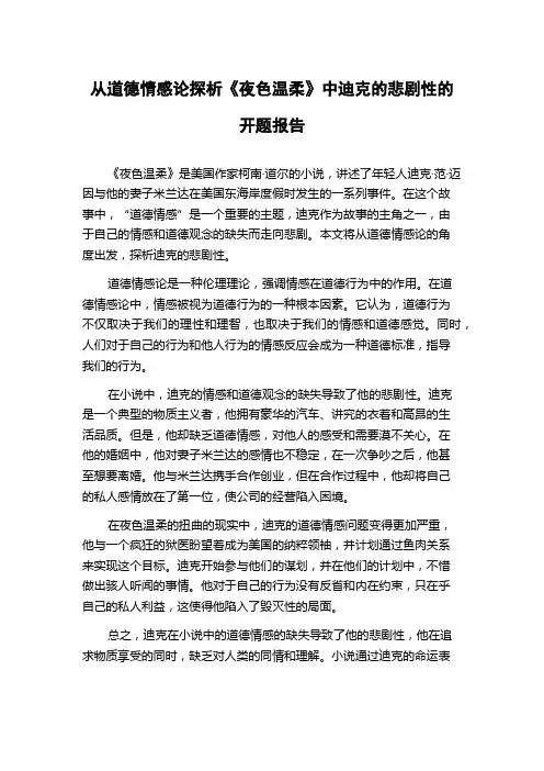 从道德情感论探析《夜色温柔》中迪克的悲剧性的开题报告