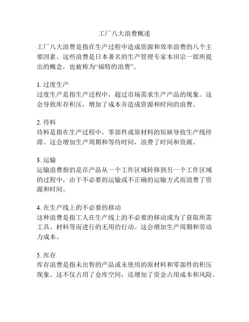 工厂八大浪费概述