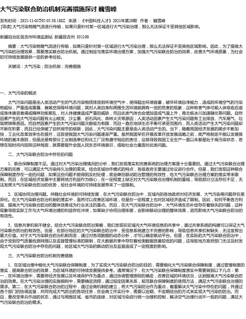 大气污染联合防治机制完善措施探讨魏雪峰