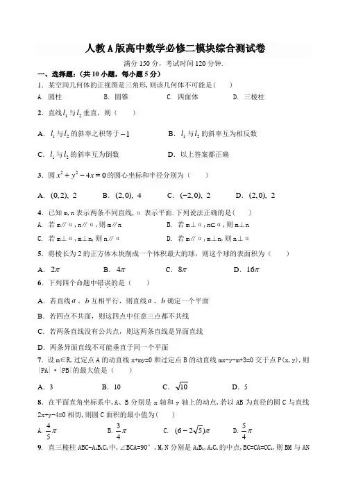 人教A版高中数学必修二模块综合测试卷