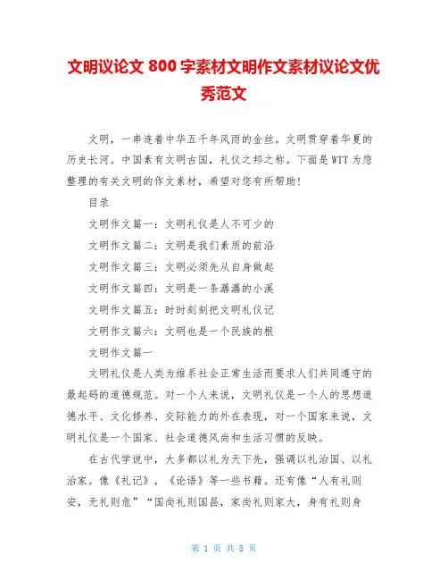 文明议论文800字素材文明作文素材议论文优秀范文