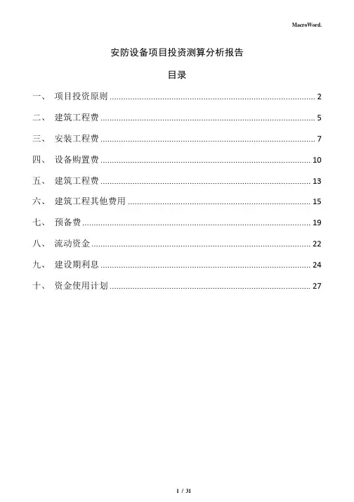 安防设备项目投资测算分析报告(仅供参考)