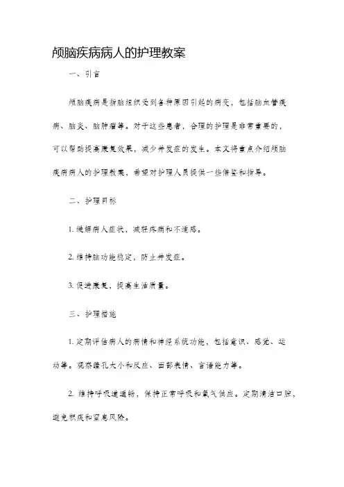 颅脑疾病病人的护理教案