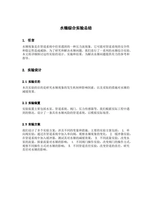 水锤综合实验总结