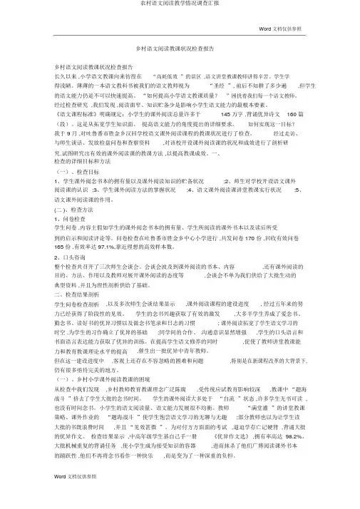 农村语文阅读教学情况调查汇报