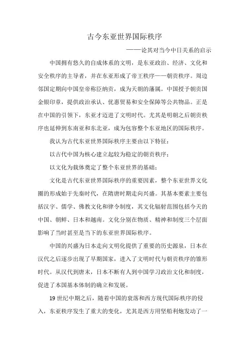 古今东亚世界国际秩序