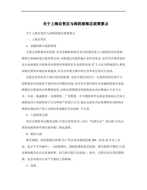关于上海自贸区与深圳前海区政策要点