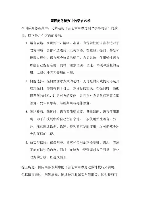 国际商务谈判中的语言艺术
