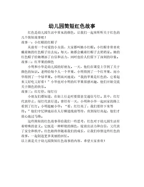 幼儿园简短红色故事