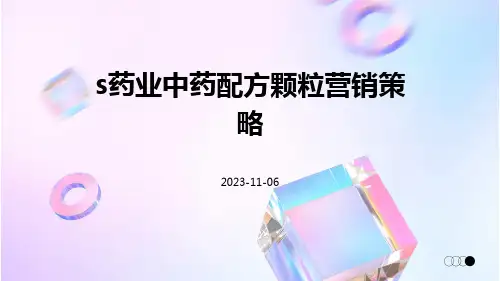 S药业中药配方颗粒营销策略