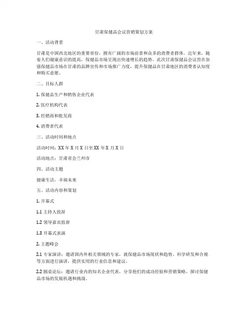 甘肃保健品会议营销策划方案