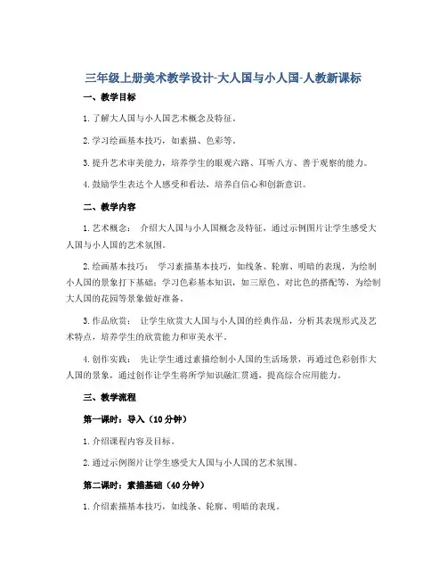 三年级上册美术教学设计-大人国与小人国-人教新课标