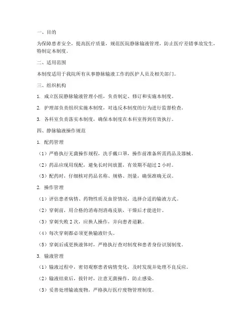 医院规范静脉输液管理制度